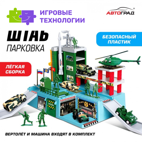Парковка для машин «Военный штаб» (без фигурок солдат)
