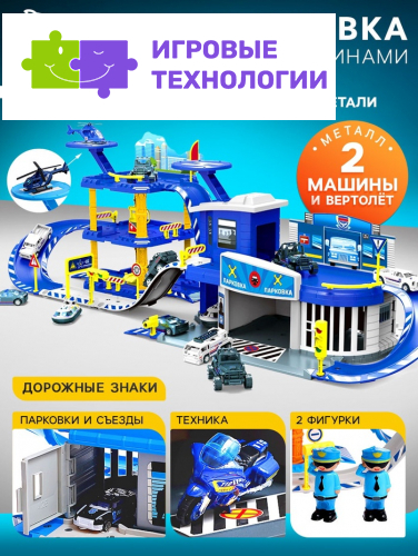 Парковка «Полицейский участок», с металлическими машинками и вертолётом