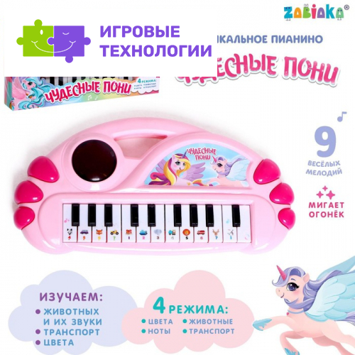Музыкальное пианино «Чудесные пони», свет, звук