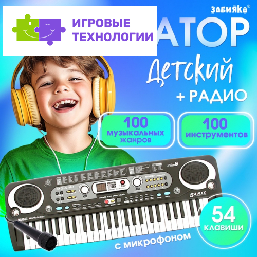 Синтезатор ZABIAKA «Музыкальный взрыв», 54 клавиши, работает от сети и от батареек