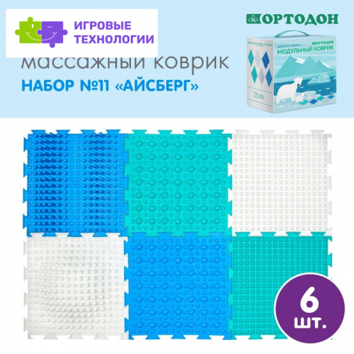 Модульный массажный коврик ОРТОДОН, набор №11 «Айсберг»
