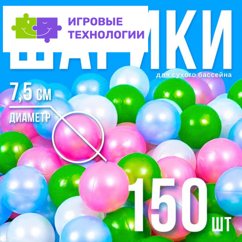 Шарики для сухого бассейна «Перламутровые», диаметр шара 7.5 см, набор 150 штук, цвет розовый, голубой, белый, зелёный