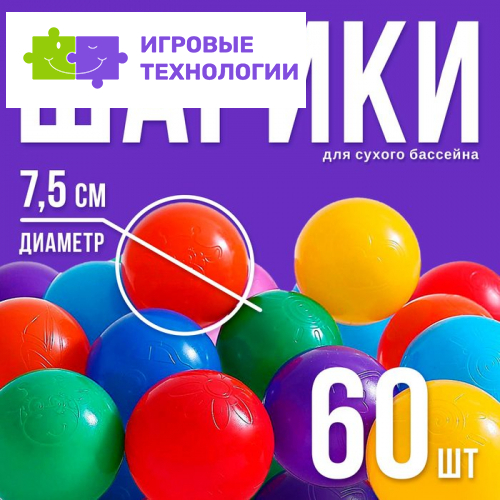 Шарики для сухого бассейна с рисунком, диаметр шара 7.5 см, набор 60 штук, разноцветные