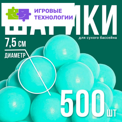 Шары для сухого бассейна, набор 500 шт., бирюзовые