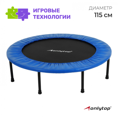 Батут детский ONLYTOP, d=115 см, цвет синий
