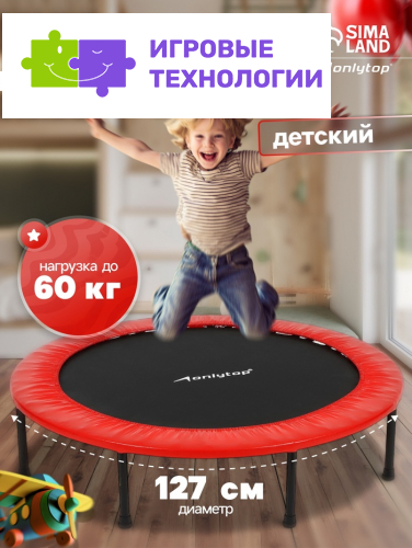 Батут детский ONLYTOP, d=127 см, цвета МИКС