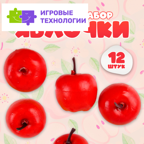Счётный набор «Красные яблочки», 12 шт., яблоко: 3.5×3 см