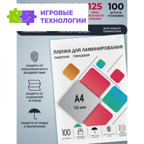 Пленка для ламинирования A4 216×303 мм, 125 мкм, 100 штук, глянцевые, Гелеос