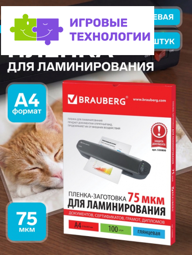 Пленка для ламинирования A4 216×303 мм, 75 мкм, 100 штук, глянцевые, BRAUBERG