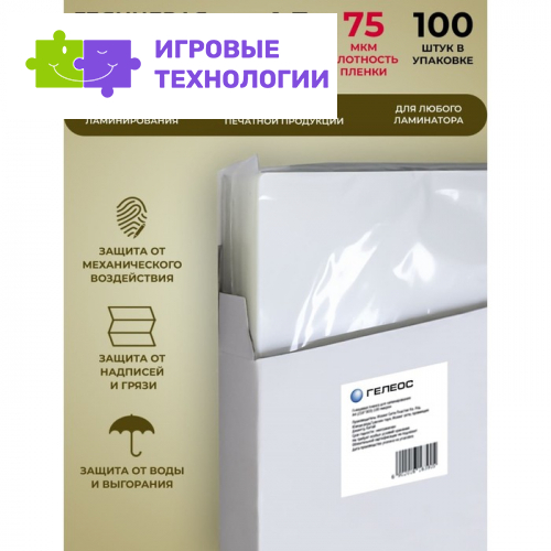 Пленка для ламинирования A5 154×216 мм, 75 мкм, 100 штук, глянцевые, Гелеос