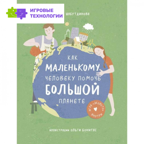Как маленькому человеку помочь большой планете . Лилия Шабутдинова   6632275