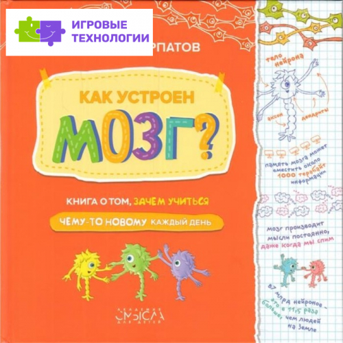 Как устроен мозг? Книга о том, зачем учиться. Курпатов А. В.