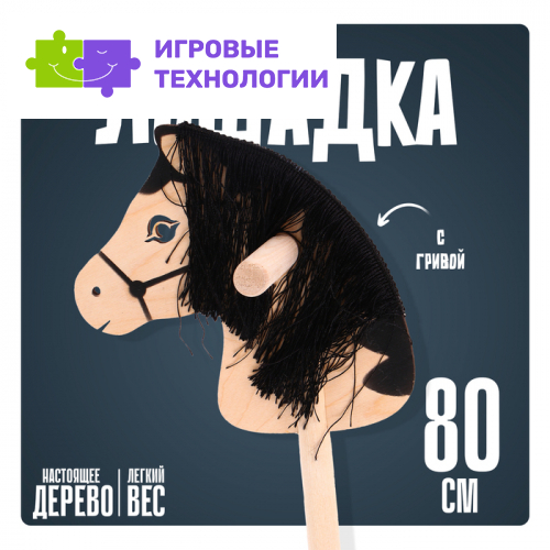 Игрушка Бакс «Лошадка на палке» с волосами, длина: 80 см
