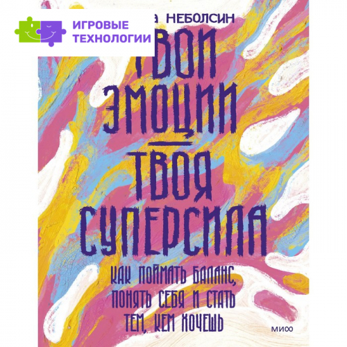 Твои эмоции — твоя суперсила. Как поймать баланс, понять себя и стать тем, кем хочешь. Неболсин Э.