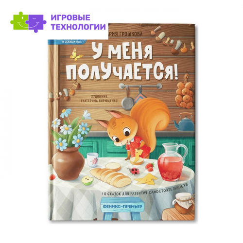 У меня получается!: 10 сказок для развития самостоятельности. Грошкова.М.И 9544255