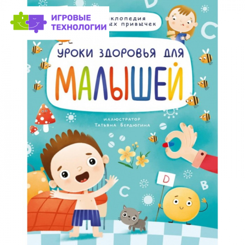 Уроки здоровья для малышей. Энциклопедия здоровых привычек   9211589