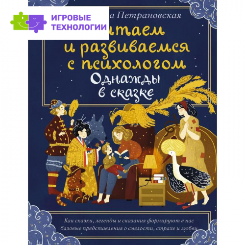 Читаем и развиваемся с психологом. Однажды в сказке. Петрановская Л. В.