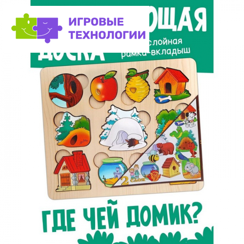 Развивающая доска «Где чей домик?», двойная рамка - вкладыш