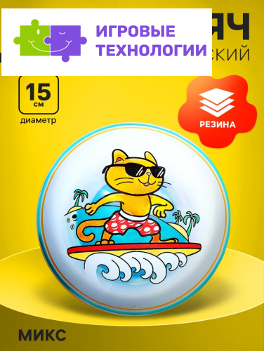 Мяч резиновый, диаметр 15 см, МИКС