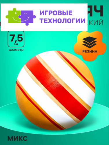 Мяч резиновый, диаметр 75 мм, цвета МИКС