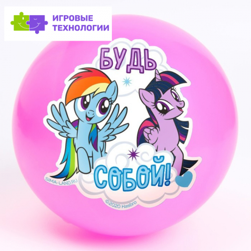 Мяч детский «Будь собой», 22 см, My Little Pony, 60 г, цвета МИКС