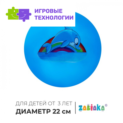 Мяч детский ZABIAKA «Дельфинчик», d=22 см