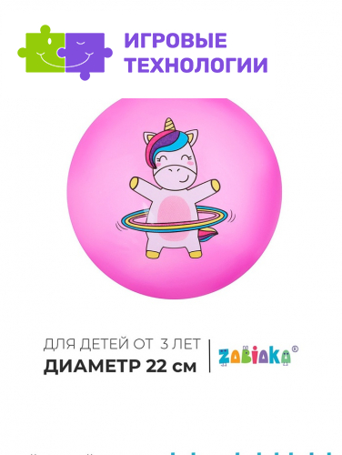 Мяч детский ZABIAKA «Единорожка с обручем», d=22 см