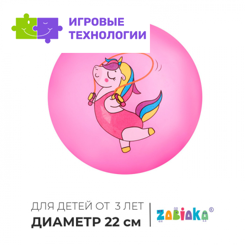 Мяч детский ZABIAKA «Единорожка со скакалкой», d=22 см