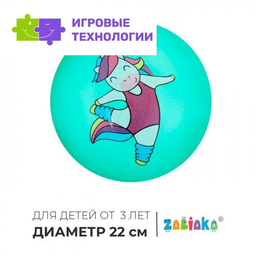 Мяч детский ZABIAKA «Единорожка-спортсменка», d=22 см
