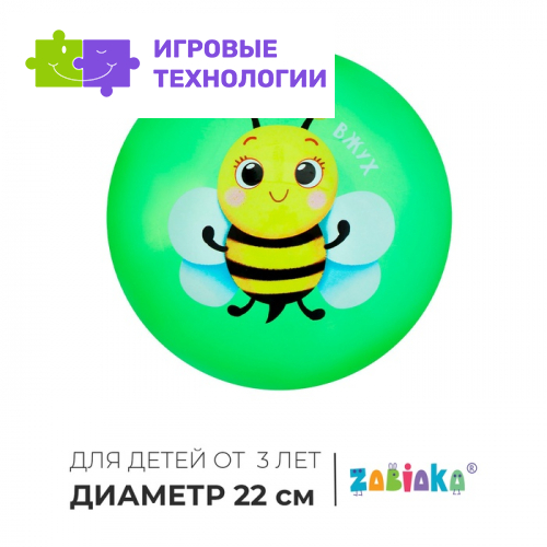 Мяч детский ZABIAKA «Пчёлка», d=22 см