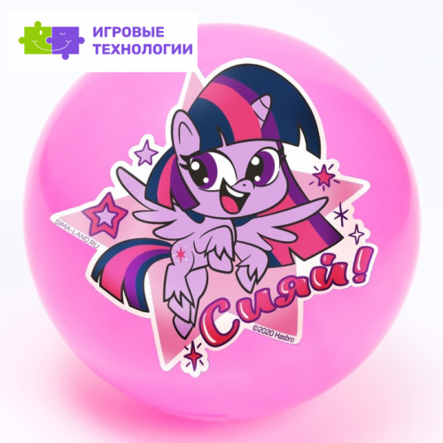 Мяч детский «Сияй!», My Little Pony, 22 см, 60 г, цвета МИКС