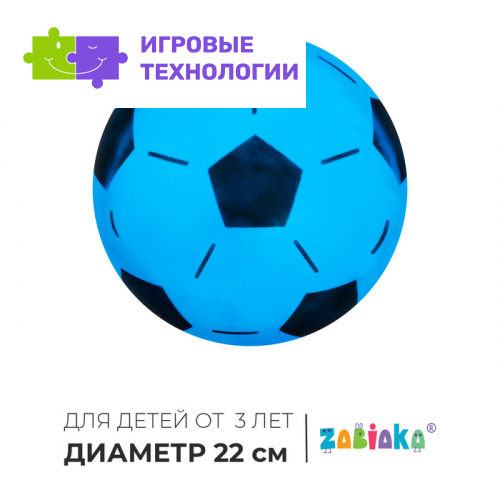 Мяч детский ZABIAKA «Футбол», d=22 см, МИКС