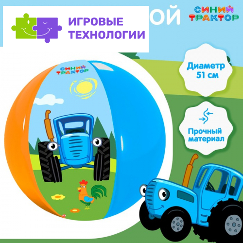 Мяч надувной детский Синий трактор, 51 см