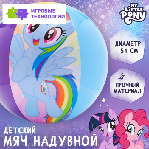 Мяч надувной детский, пляжный, 51 см, My little pony