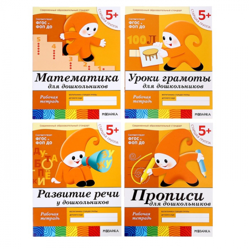 Рабочие тетради набор «Математика, прописи, развитие речи, уроки грамоты», старшая группа, 5+