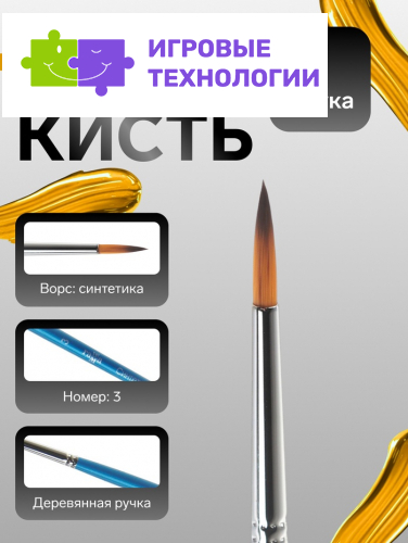 Кисть для рисования, синтетика, № 3, «Гамма», круглая, синяя ручка