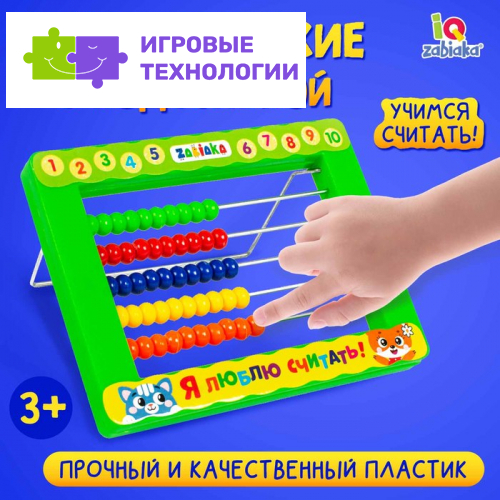 Счёты детские с подставкой IQ-ZABIAKA«Я люблю считать»