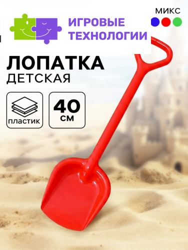 Лопатка детская для песка и снега, 40 см, цвета МИКС