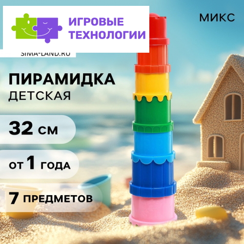 Пирамидка детская, стаканчики для песка, пластик, цвета МИКС