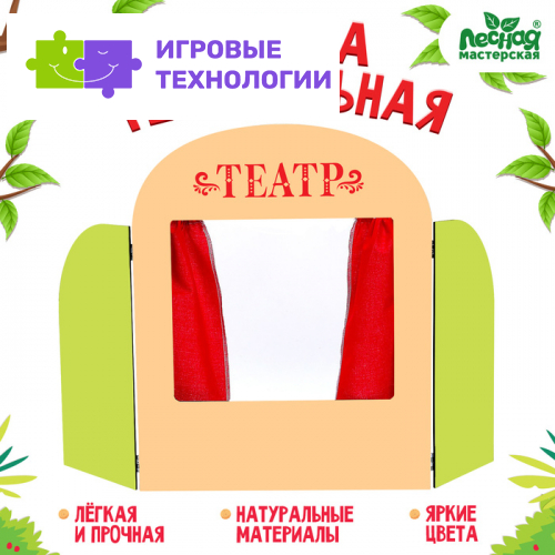 Ширма для кукольного театра Лесная мастерская «Театр»