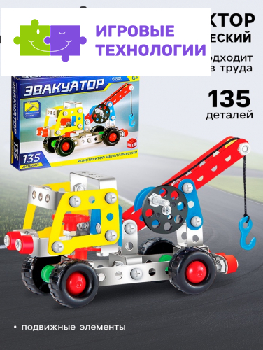 Конструктор металлический UNICON «Машина. Эвакуатор», 135 деталей
