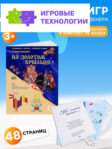 Набор игр к палочкам Кюизенера Корвет «На золотом крыльце...»