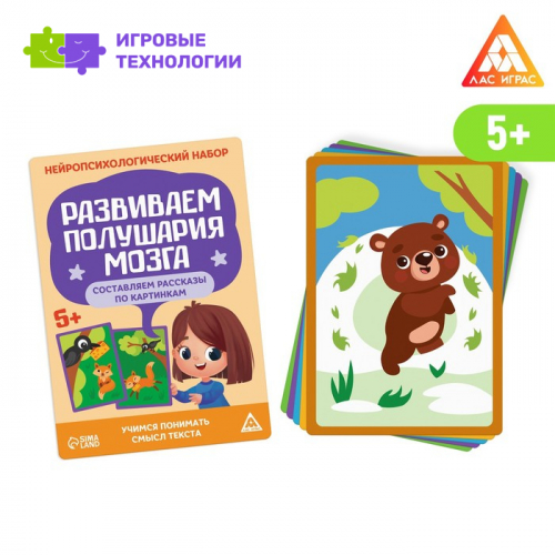 Нейропсихологический набор «Развиваем полушария мозга. Составляем рассказы по картинкам», 20 карт, 5+