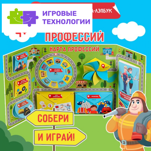 Интерактивная игра-лэпбук «Карта профессий», 4+