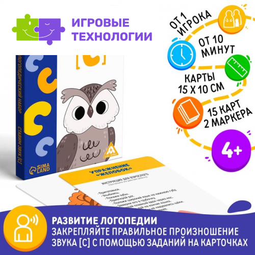 Нейрологопедический набор «Ставим звук [С]», 15 карт, 4+