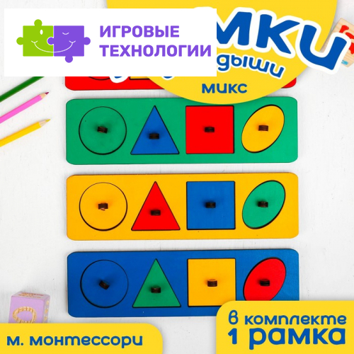 Рамки-вкладыши М. Монтессори «Геометрические фигуры» МИКС