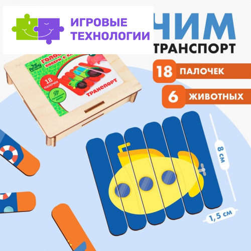 Головоломка «Собери 6 картинок. Транспорт», двусторонние палочки