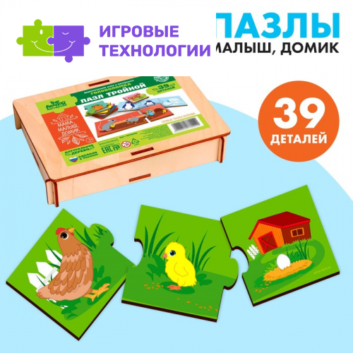 Пазл тройной «Мама, малыш, домик», 39 деталей, деталь 5×5 см