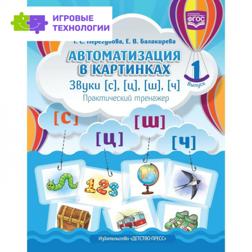 Автоматизация в картинках. Звуки [с], [ц], [ш], [ч]. Практический тренажер. Выпуск 1. Перегудова Т. С., Балакирева Е. В.