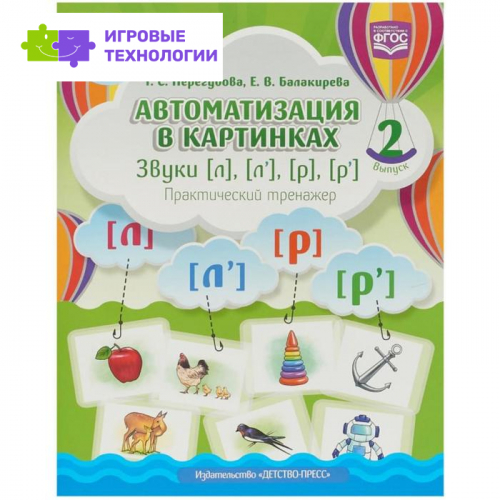 Автоматизация в картинках. Звуки [л], [л`], [р], [р`]. Практический тренажёр. Выпуск 2